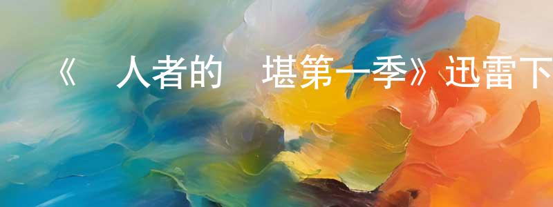 《殺人者的難堪第一季》迅雷下載/在線觀看-犯罪歷史-美劇天堂 陳興順的blog